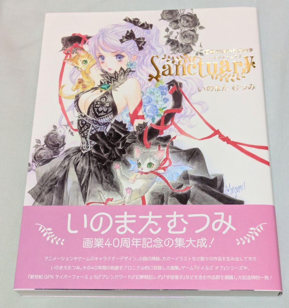 いのまたむつみ 画業40周年記念画集 Sanctuary サンクリュアリ