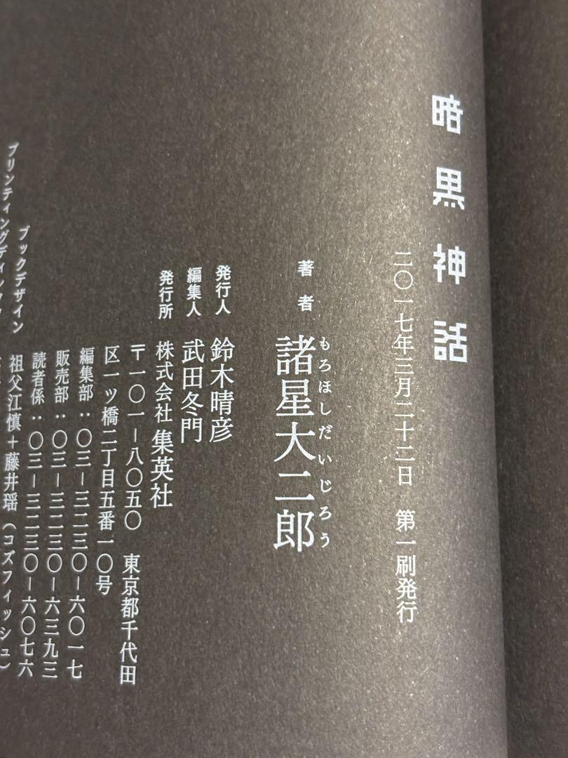 諸星大二郎『暗黒神話』