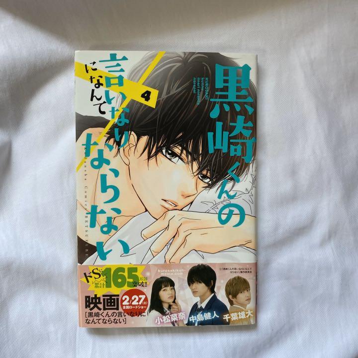 メルカリ 黒崎くんの言いなりになんてならない 4 少女漫画 350 中古や未使用のフリマ