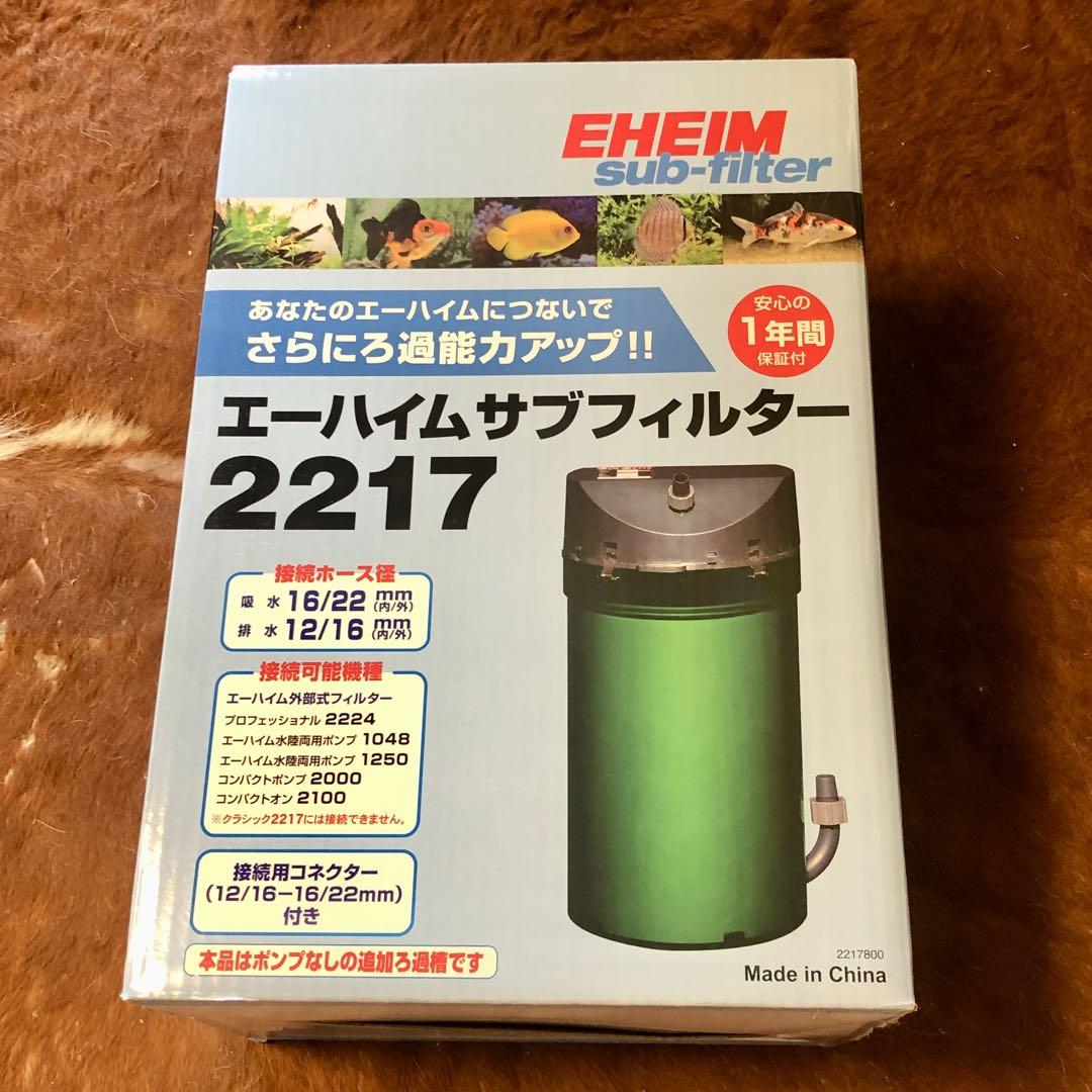 EHEIM 外部式 サブフィルター 2217 アダプター付き