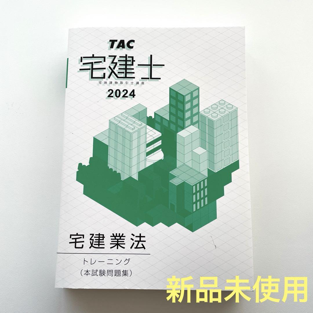 宅建士 2024 TAC トレーニング教材 TAC 宅建士 2024 問題集 新品未使用 トレーニング - メルカリ