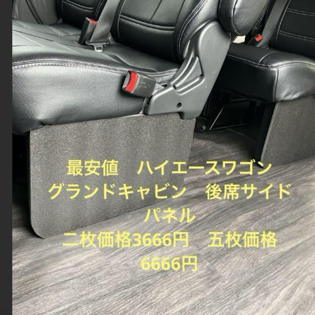 ハイエースグランドキャビン後席サイドパネル5枚