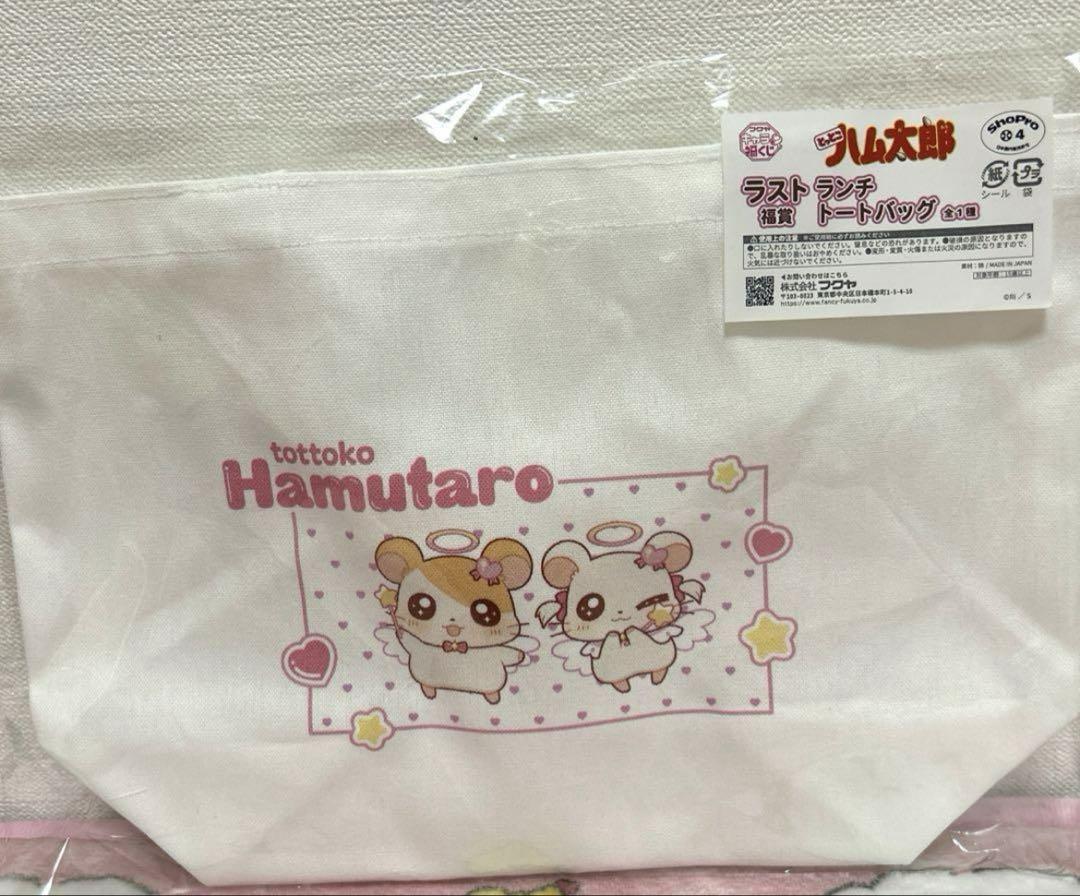 お買い得商品特集 - 販促エクスプレス とっとこハム太郎 キャラ福くじ ラスト福賞 ランチトートバッグ ピンズ・ピンバッジ・缶バッジ