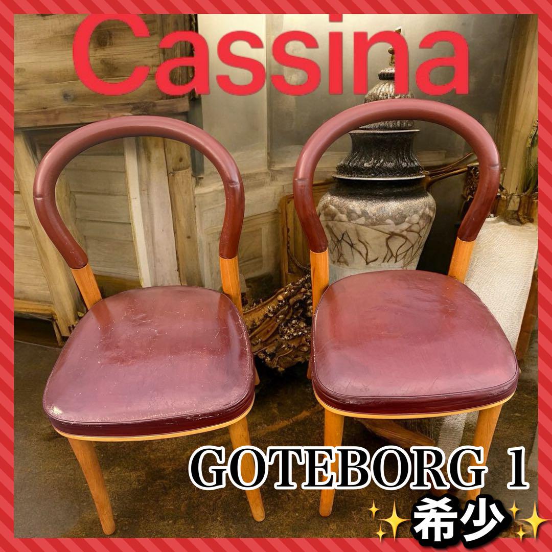YURI Cassina カッシーナ 501 GOTEBORG ヨーテボリ Cassina（カッシーナ）501 GOTEBORG, 1ヨーテボリ, 1 チェア