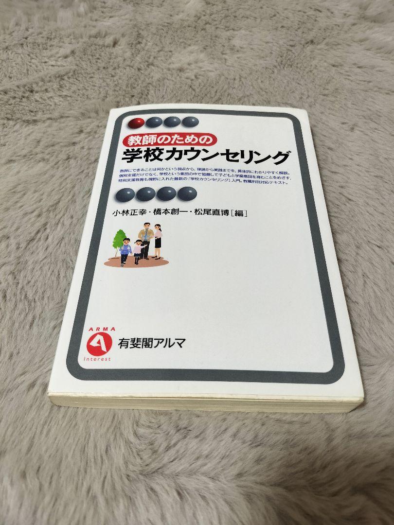 教師のための学校カウンセリング