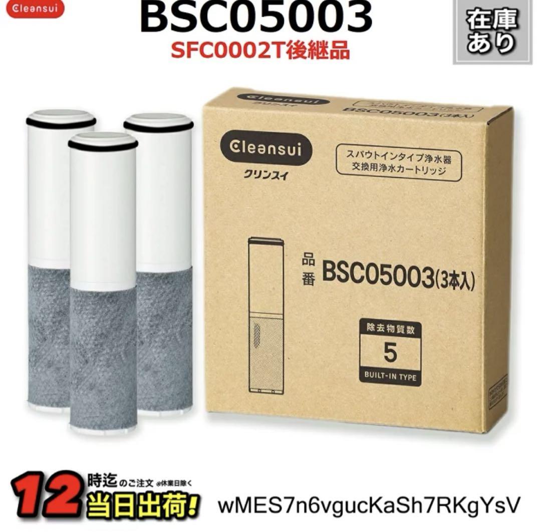 【正規品】クリンスイ　BSC05003