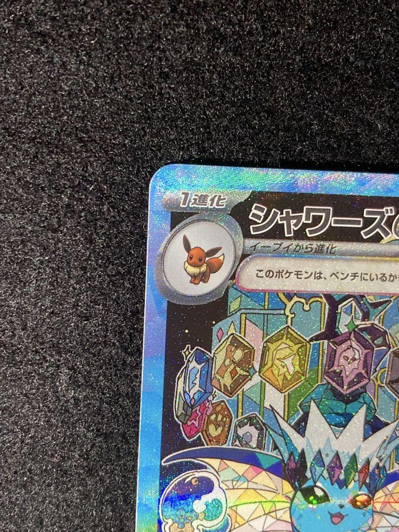 一時お値下げ中　シャワーズ ex SAR テラスタルフェスex ポケモンカード