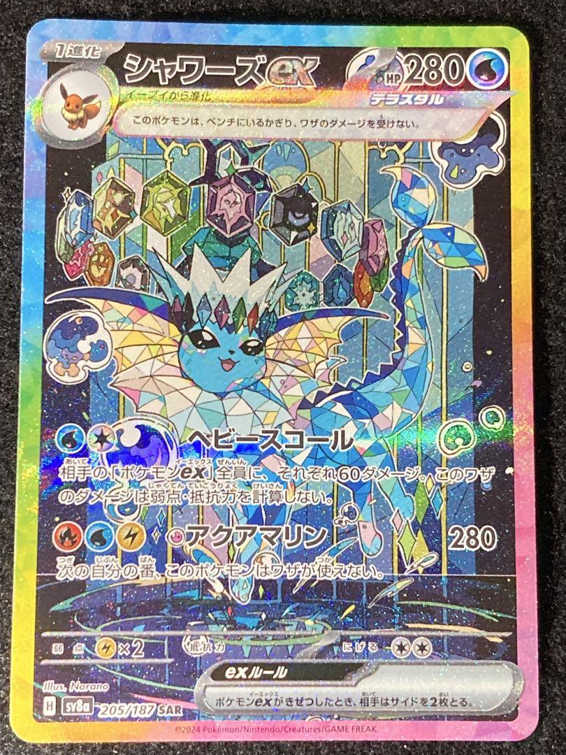 一時お値下げ中　シャワーズ ex SAR テラスタルフェスex ポケモンカード