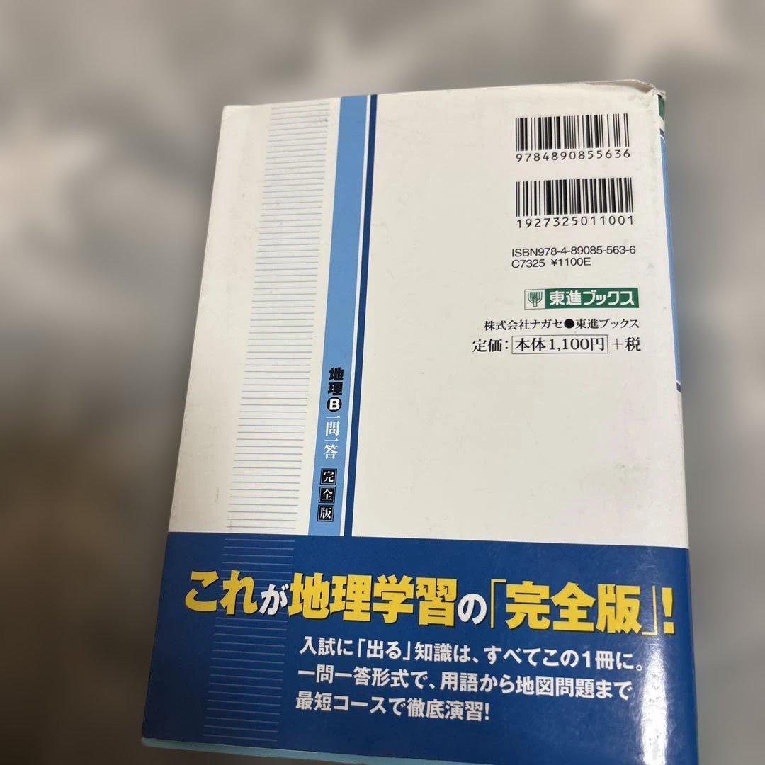 地理B一問一答【完全版】2nd edition (東進ブックス 大学受験 一
