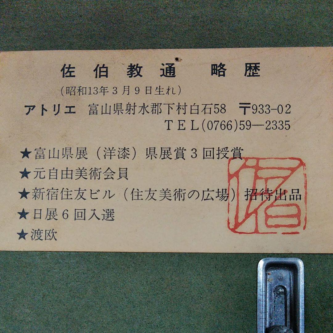 値下げ~漆絵画~日展会友~佐伯教通~題[劔岳] - メルカリ