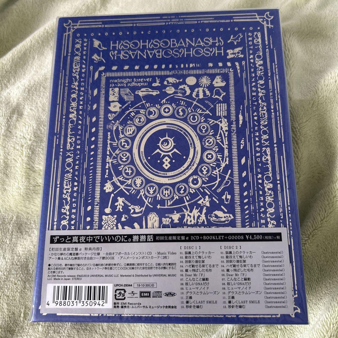 ずっと真夜中でいいのに。1st FULL ALBUM潜潜話初回限定盤α