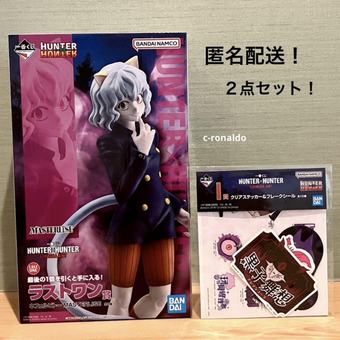 ネフェルピトー ラストワン賞 一番くじ フィギュア ハンターハンター　匿名配送