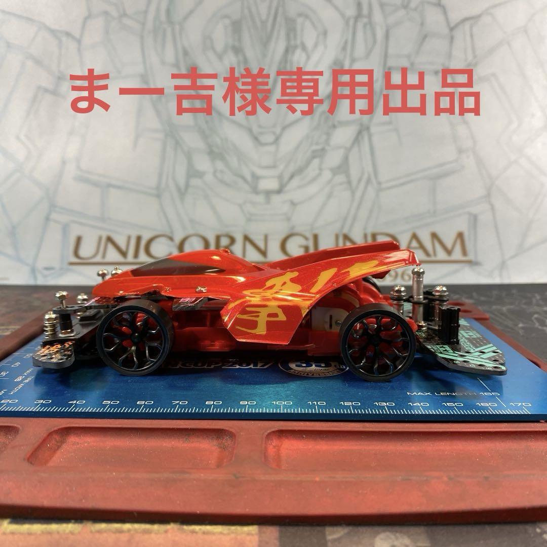 ミニ四駆　まー吉出品