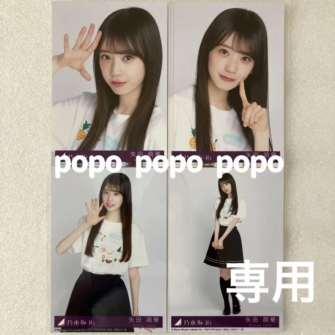 矢田萌華　乃木坂46 浴衣　ランダム生写真　5種コンプ 乃木坂46 生写真 浴衣 2025 3種コンプ 矢田萌華 - メルカリ