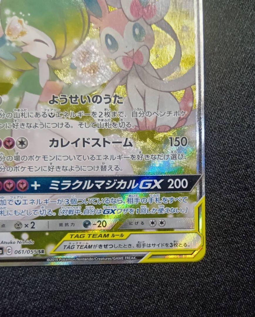 サーナイト＆ニンフィアGX SR SM9a ナイトユニゾン 061/055