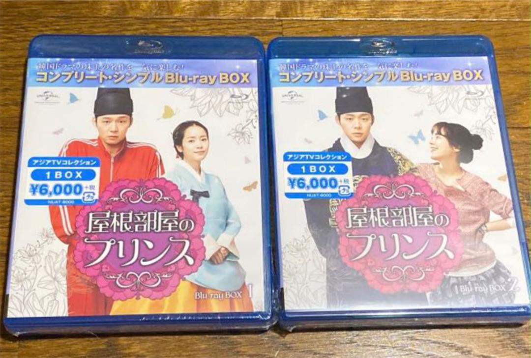 【数量は多】 屋根部屋のプリンス ブルーレイBOX1、BOX2 - TVドラマ