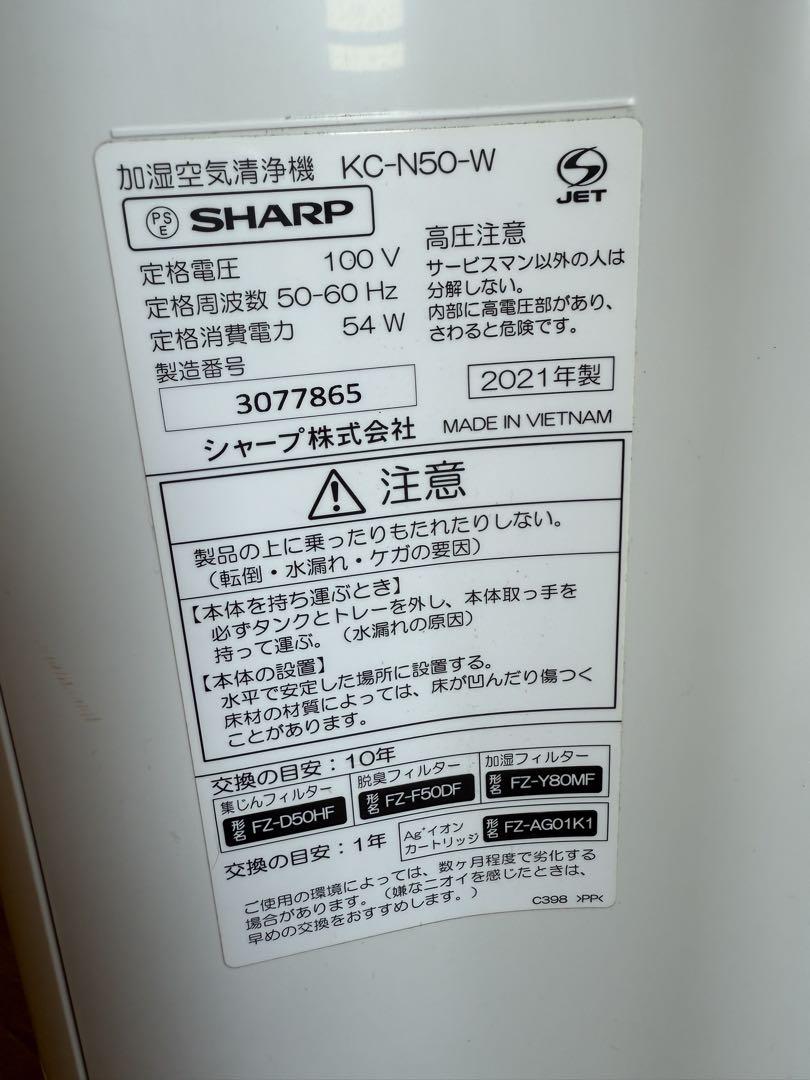 SHARP シャープ 加湿空気清浄機 2021年製 プラズマクラスター