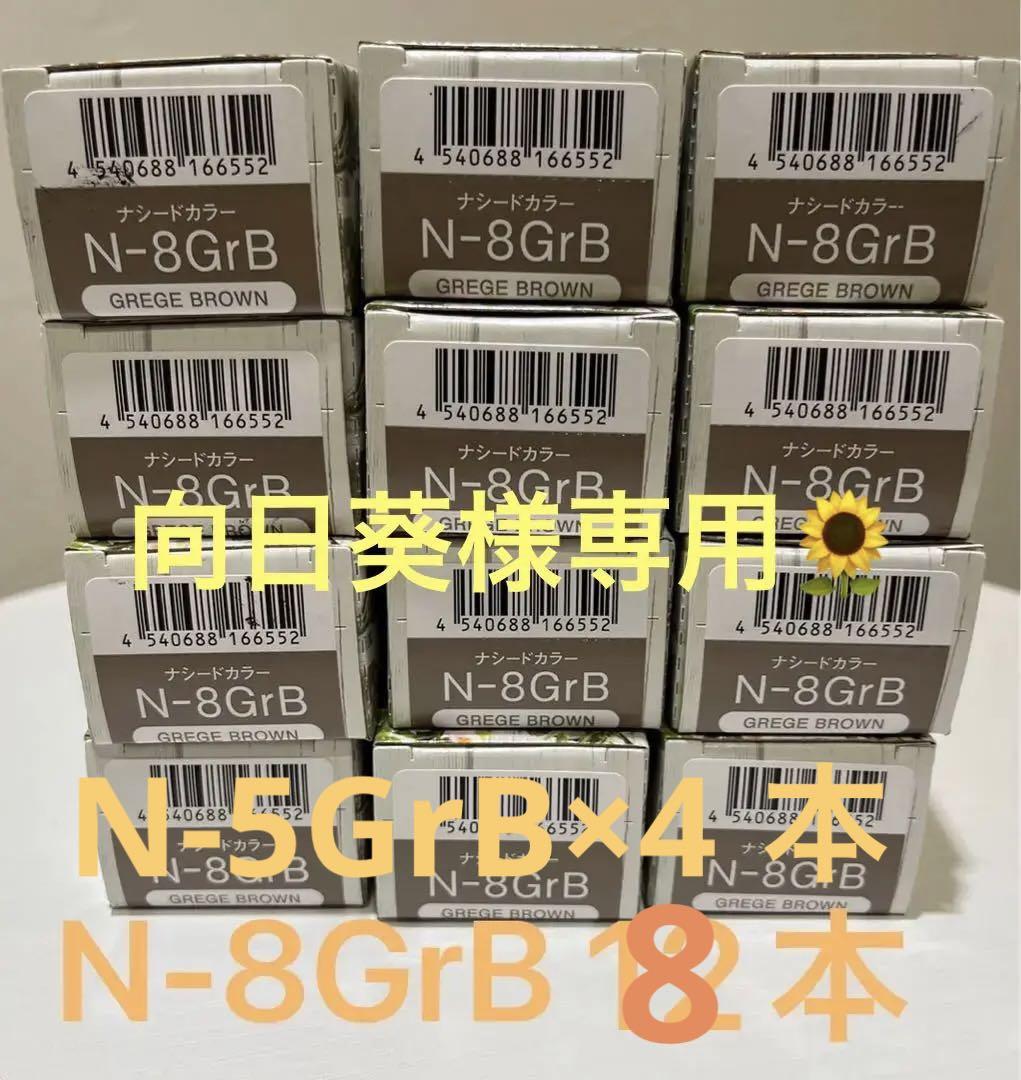 ナプラナシードカラーN-8GrB✖️8 N-5GrB×4