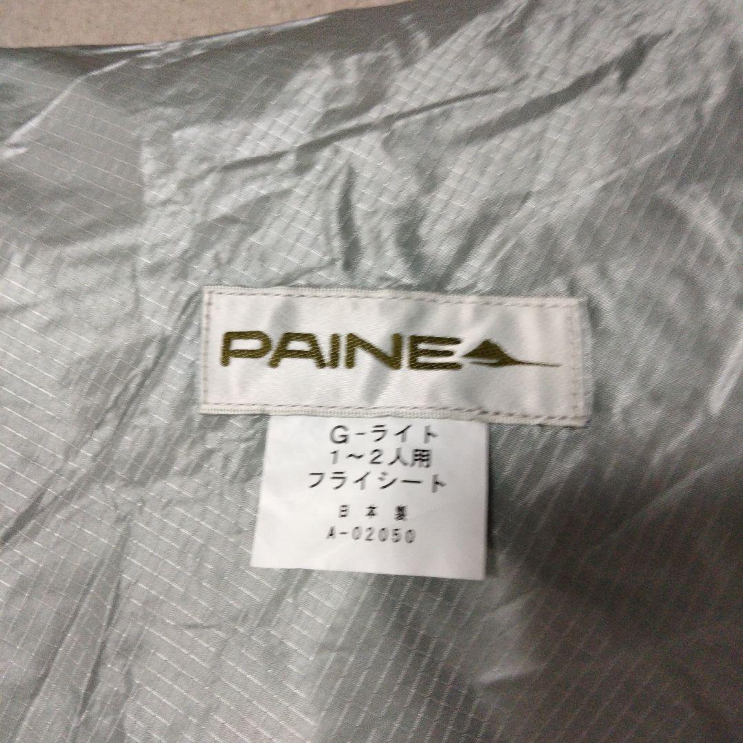 G-LIGHT用フライシート PAINE エアライズ1
