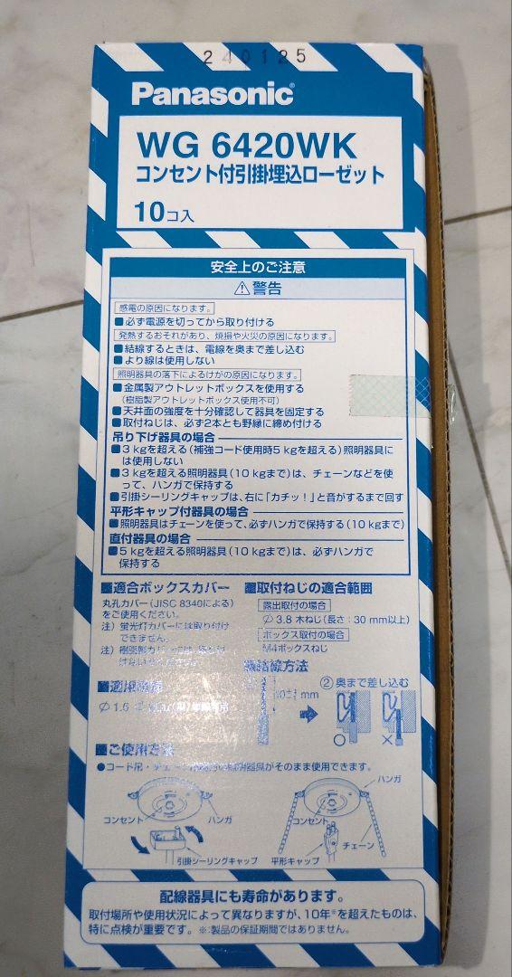 コンセント付引掛埋込ローゼット WG6420WK パナソニック ミルキーホワイト 5,644円
