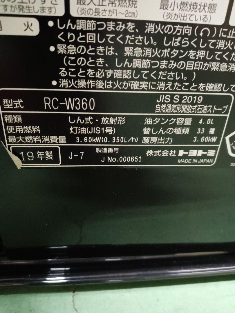 TOYOTOMI トヨトミ RC-W360 石油ストーブ