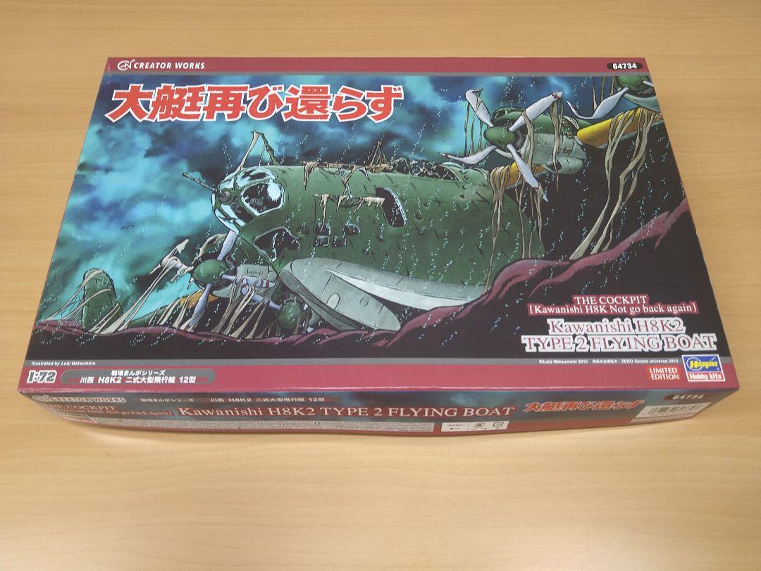 ハセガワ　1/72 二式飛行艇　大艇ふたたび還らず