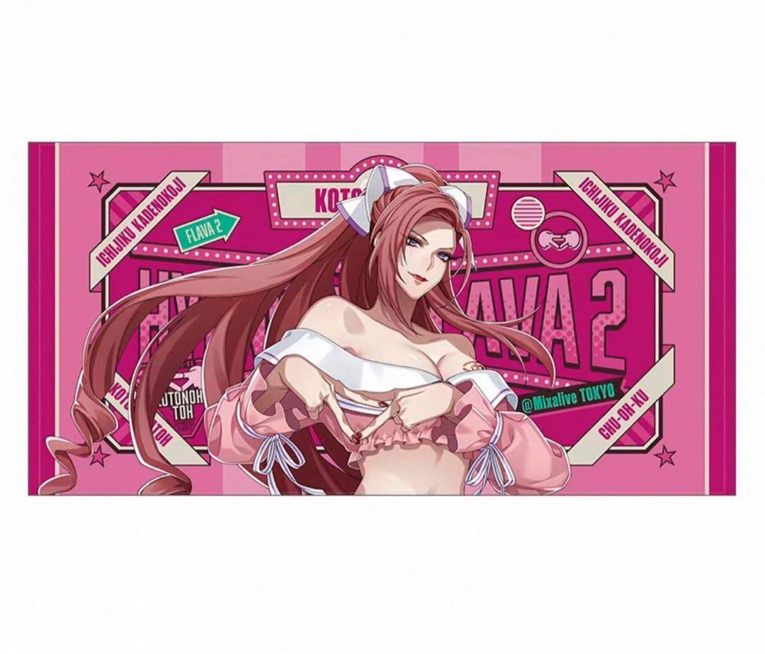 ヒプノシスマイク frava2 ビッグタオル 勘解由小路無花果