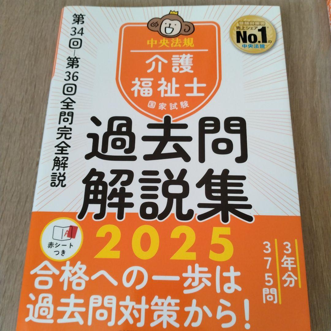 介護福祉士 過去問題解説集・模擬問題集 2025