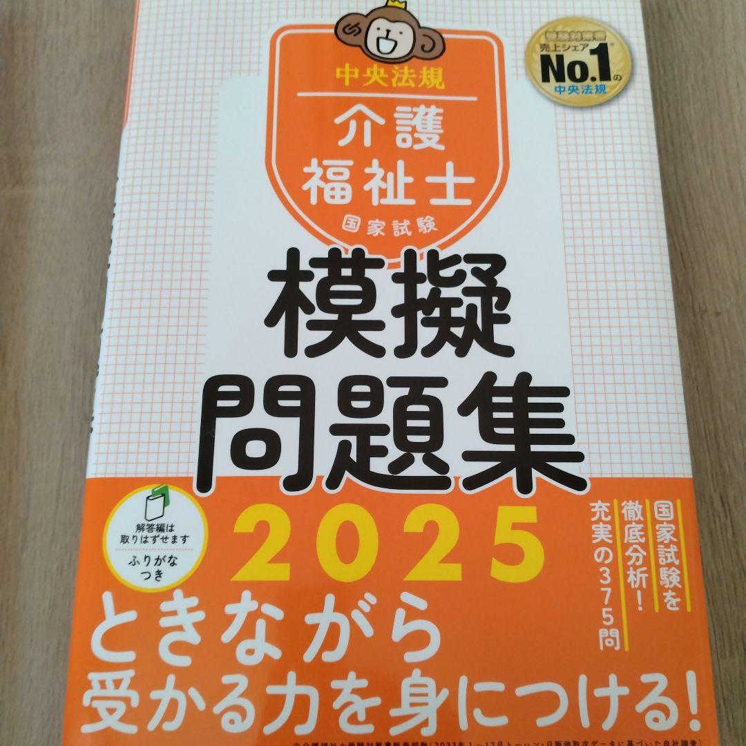 介護福祉士 過去問題解説集・模擬問題集 2025