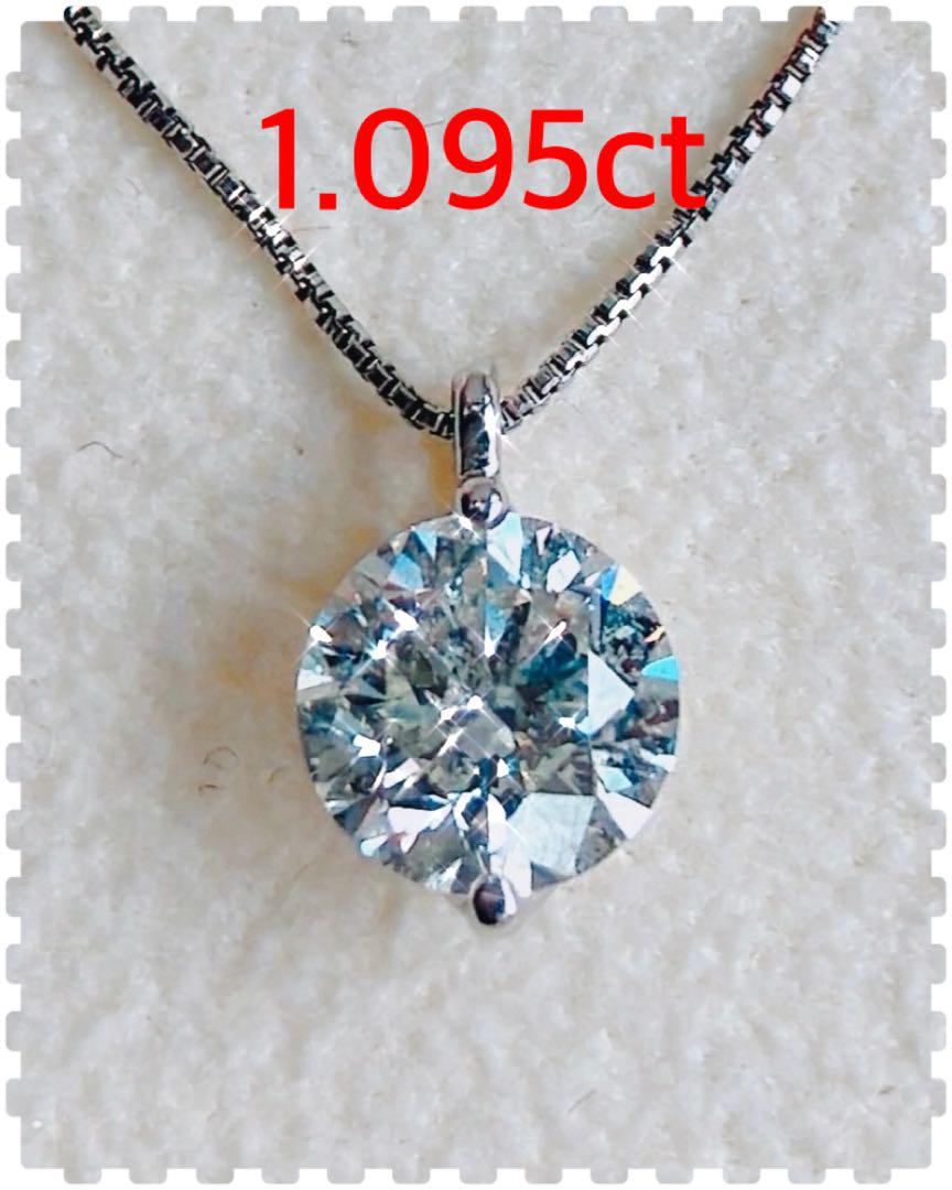 1.095ct ダイヤモンド　一粒　ネックレス　pt900 1カラット　鑑別書