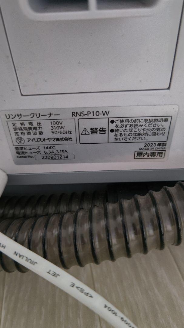 横浜住み様用RNS-P10-W リンサークリーナー本体