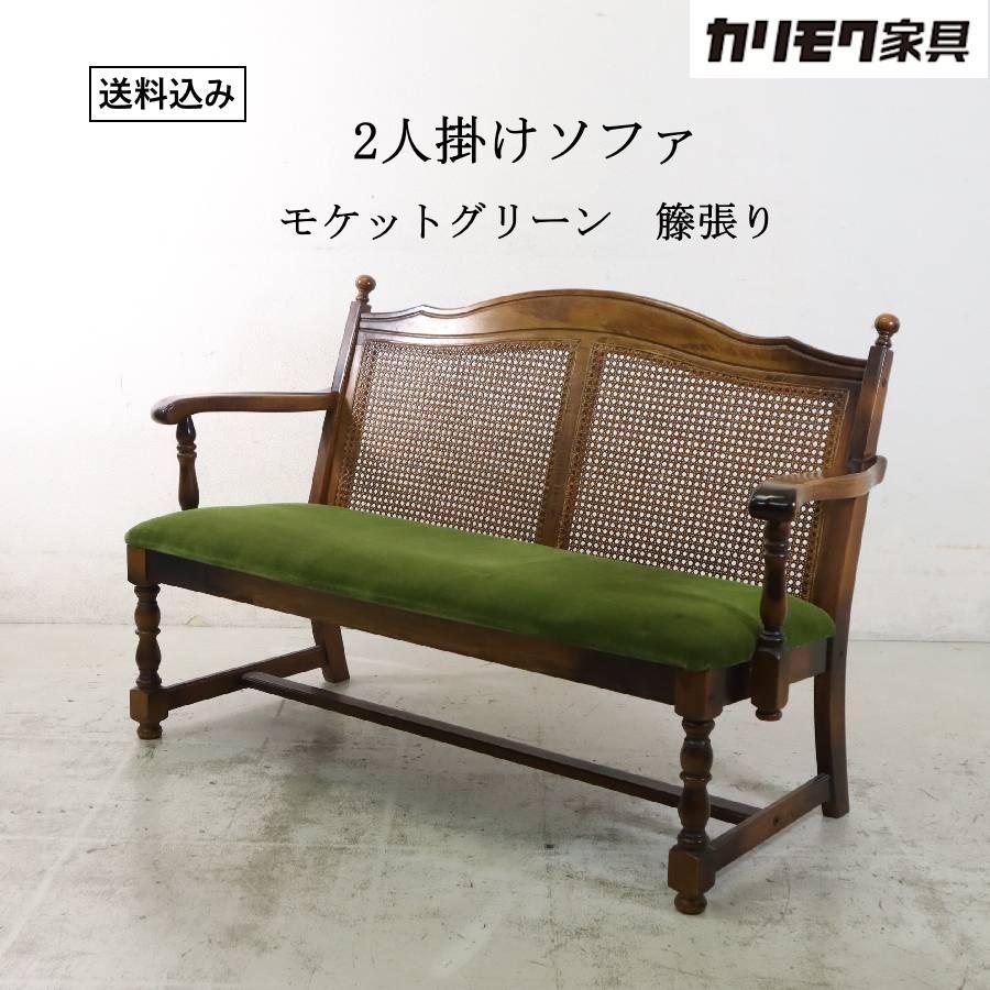 カリモク家具 2人掛けソファ ラブソファ モケットグリーン 籐張り クラシカル