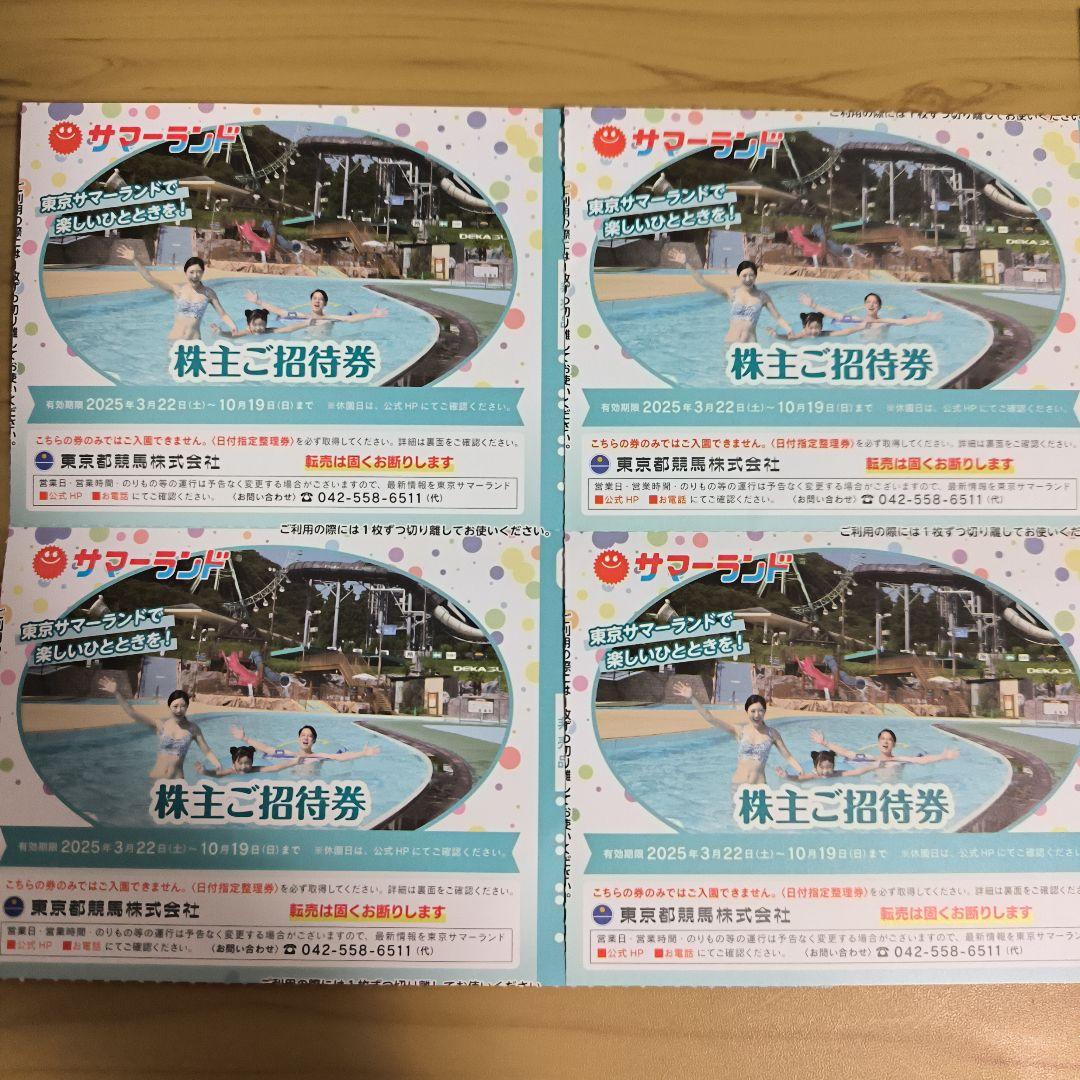 東京サマーランド 株主ご招待券 4枚