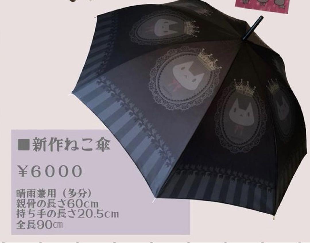 合*3様 NECOTOXIN ねこ傘 晴雨兼用 コミ1 いぬきら 狗神煌 新品未