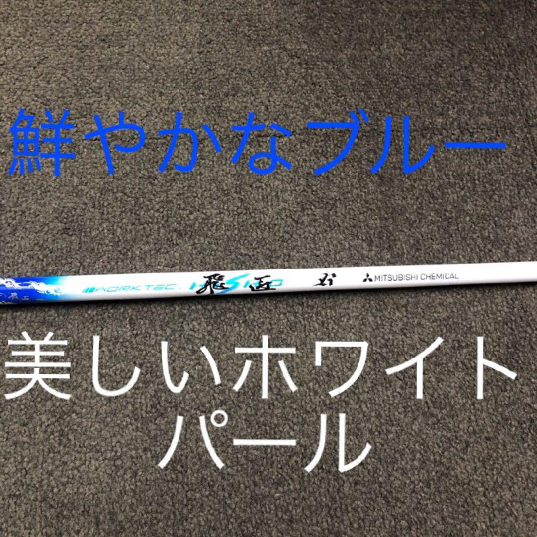 適合高反発&1番FWの激飛びロング2オン兵器! 三菱W飛匠 ハイパー