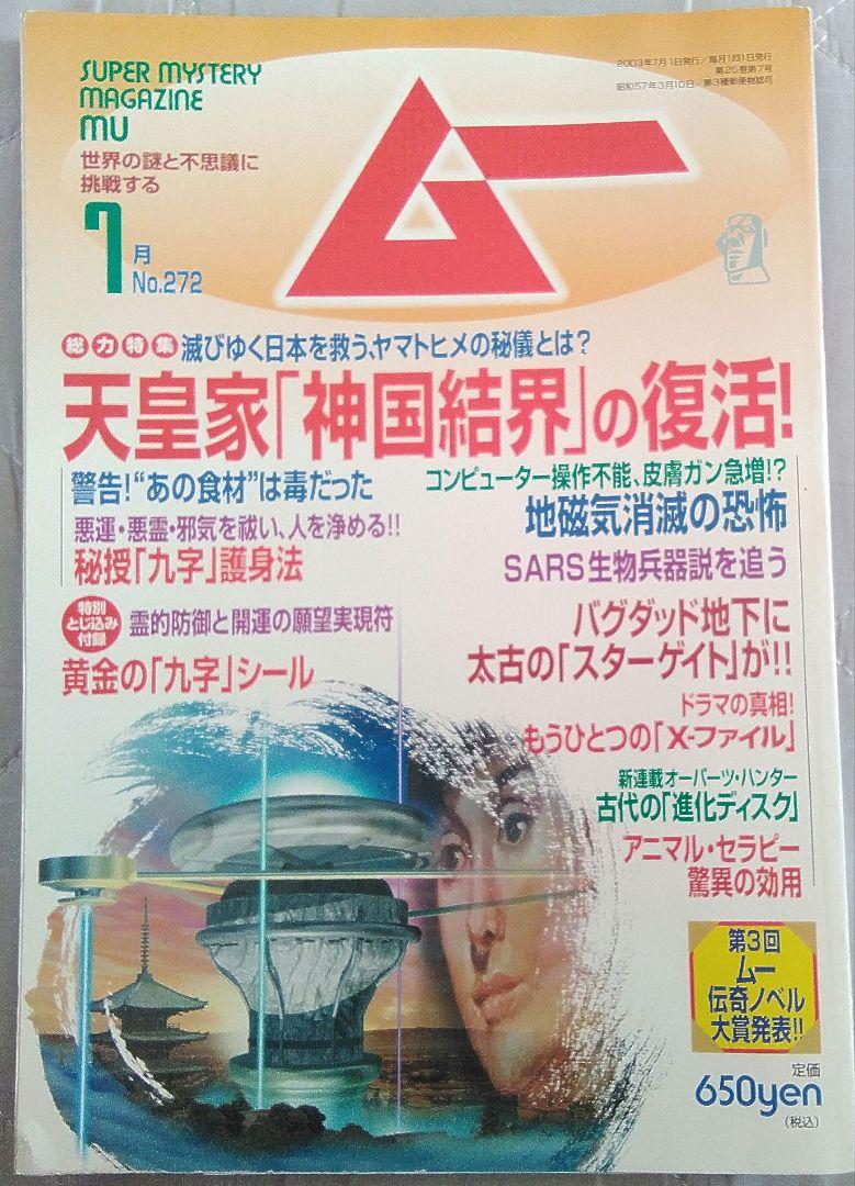 月刊ムー　2003年7月號