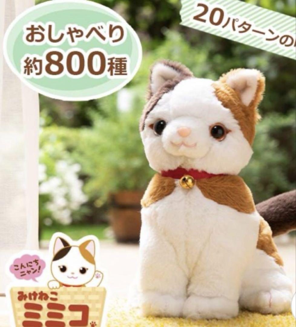 みけねこミミコ　おしゃべりミミコ