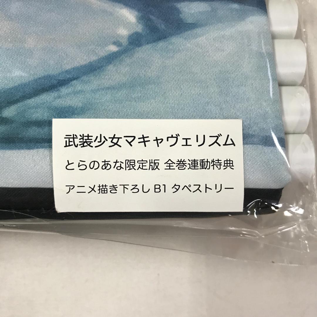 未開封品 武装少女マキャヴェリズム 鬼瓦輪＆因幡月夜 描き下ろしB1タペストリー 未開封品 武装少女マキャヴェリズム 鬼瓦輪＆因幡月夜 描き