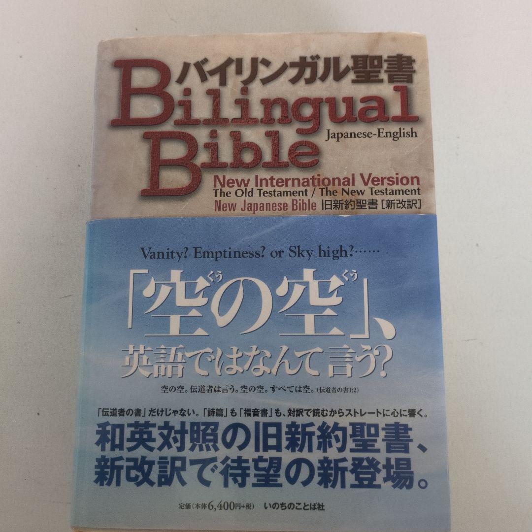 バイリンガル聖書 : Japanese-English : new inter…