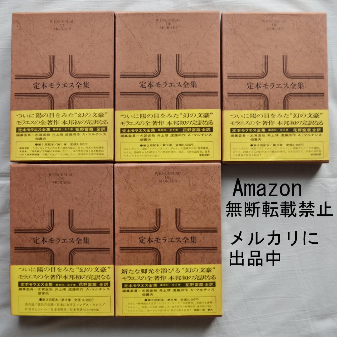 定本モラエス全集　全５巻揃　集英社