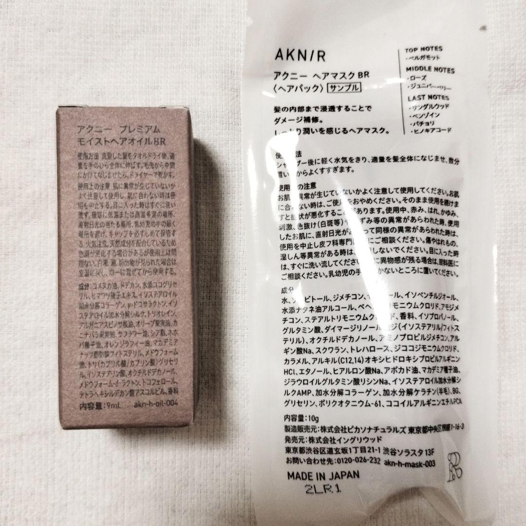 アクニー シャンプー トリートメント ローズ×サンダルウッド 新品 サンプル付き