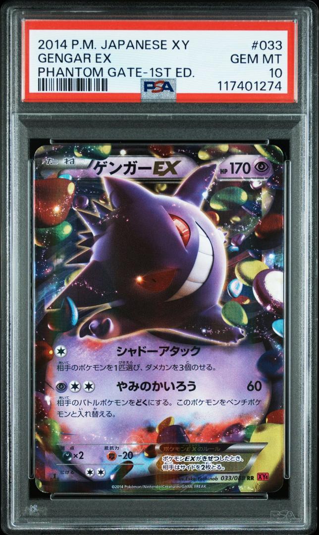 mゲンガーex 連番 psa10