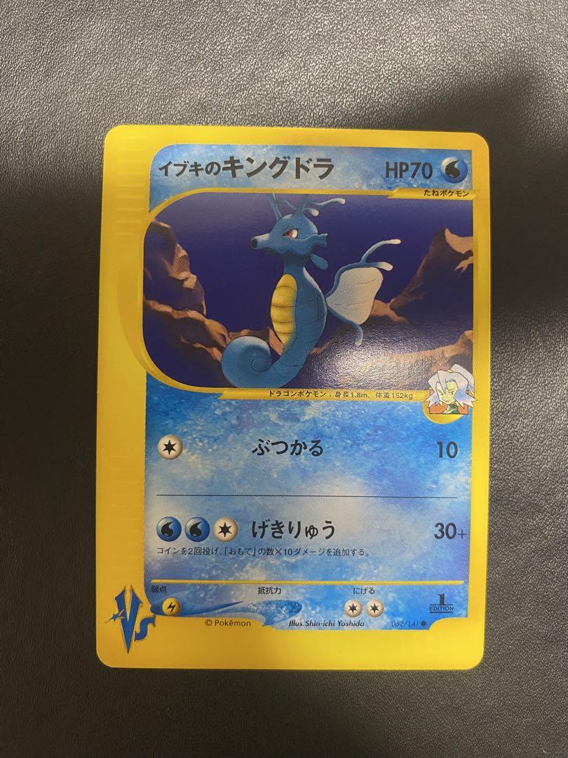 イブキのキングドラ ○ ポケモンカード☆VS 052/141 eカード