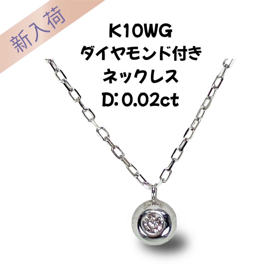 K10WG 丸玉デザイン ダイヤモンド付 ネックレス D:0.02ct