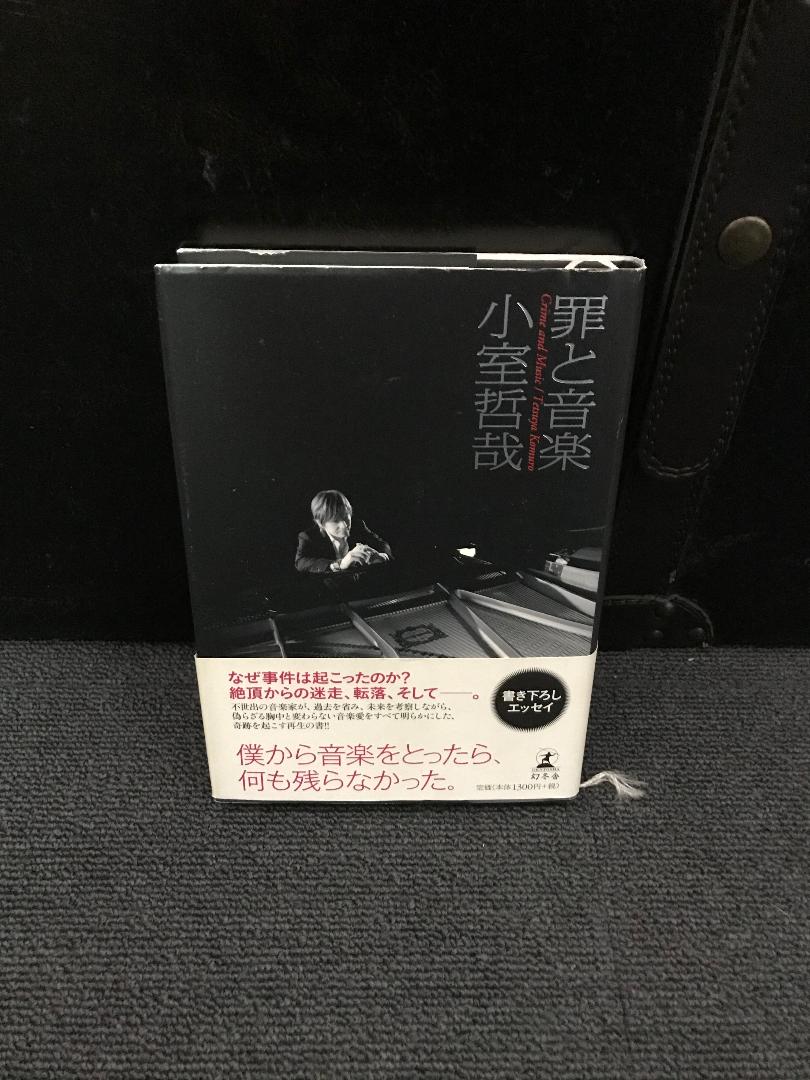 メルカリ 罪と音楽 小室哲哉 ノンフィクション 教養 500 中古や未使用のフリマ メルカリ 罪と音楽 小室哲哉 ノンフィクション 教養 500 中古や未使用のフリマ