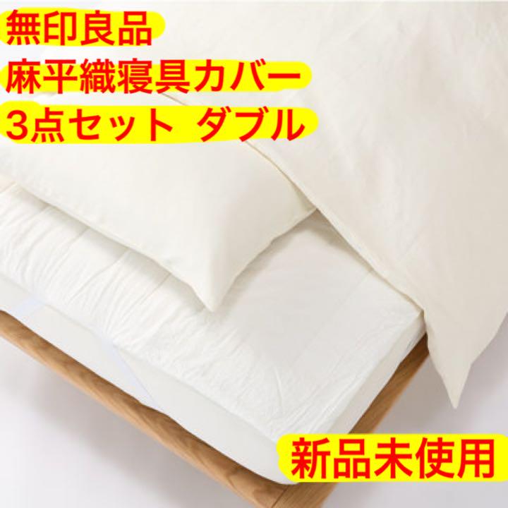 他カラー在庫あり】無印良品 麻平織寝具カバー 3点セット ダブル