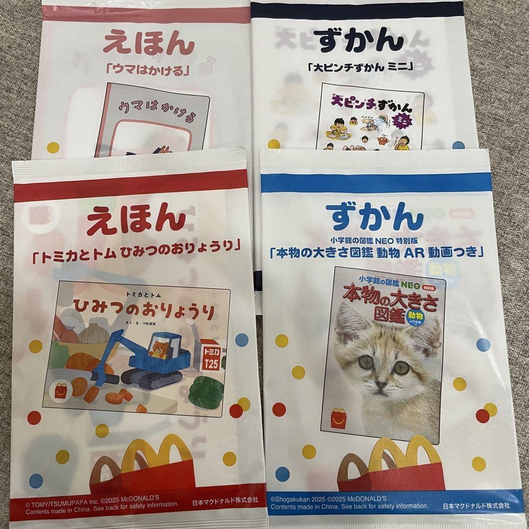 未開封 マクドナルド ハッピーセット 図鑑 絵本 45冊 重複無し