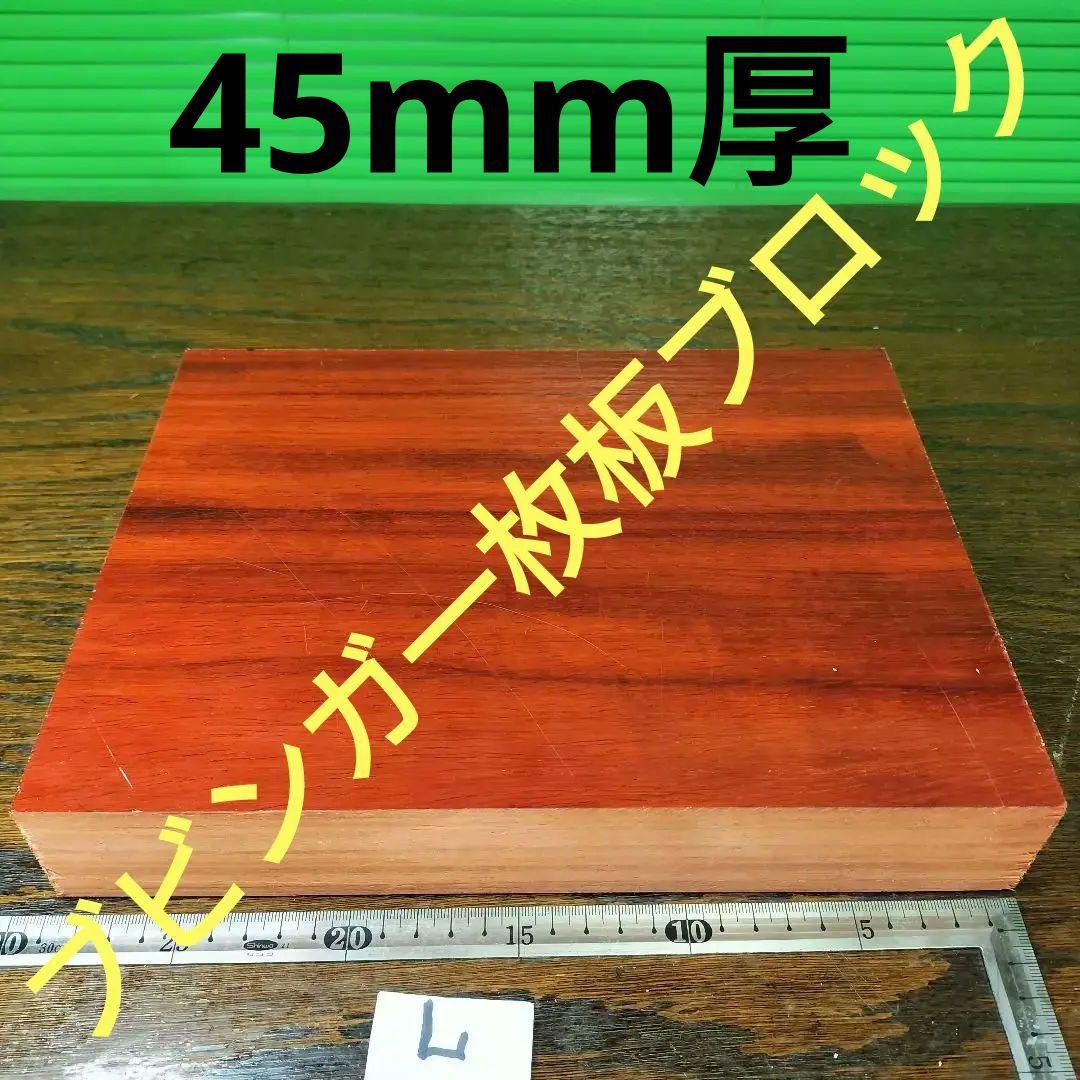 L★286x215x45mm1970gアフリカ希少硬質銘木ブビンガ一枚板ブロック 5,395円