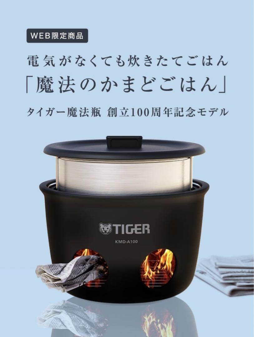 新品　タイガー　魔法のかまどごはん　炊飯釜
