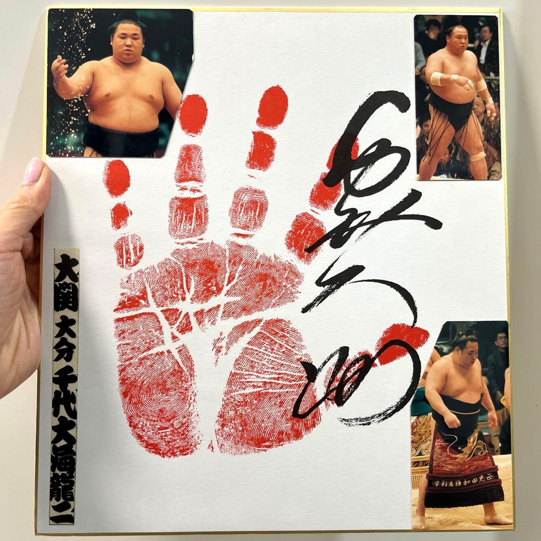 千代大海サイン 大相撲 大関 千代大海 直筆 サイン 手形 - メルカリ